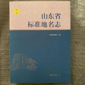 山东省标准地名志第一卷 济南青岛淄博