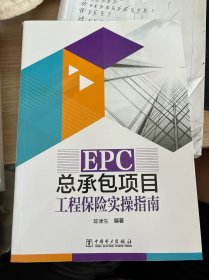 EPC总承包项目工程保险实操指南