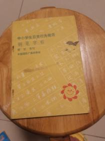 中小学生日常行为规范钢笔字帖