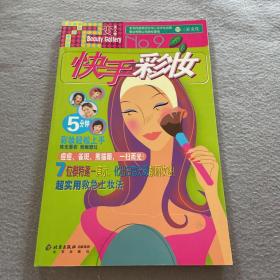 七十二变美人馆：快手彩妆