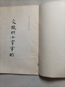 文征明小字字帖