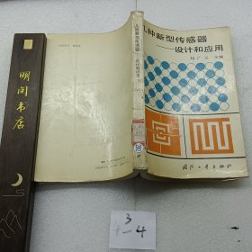 幾種新型傳感器設(shè)計(jì)和應(yīng)用