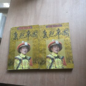 康熙帝国(上下)