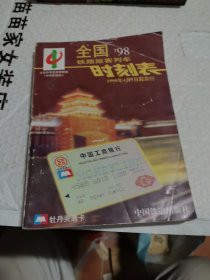 全国铁路旅客列车时刻表98