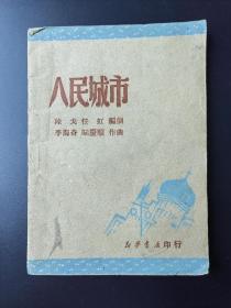 民国红色戏剧文献土纸本《人民城市》一册全，【岳】新华书店印行，仅印3000册。后附《人民城市主题歌》，版本罕见。