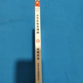 小学生安全漫画-4网络安全(真正能保护孩子一生的是从小建立正确强烈的安全意识!趣味漫画,专家解读,提升孩子的安全意识)