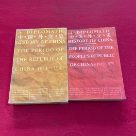 中国外交史：中华民国时期1911-1949、中华人民共和国时期1949-1979（2本合售）