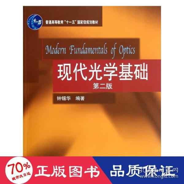 普通高等教育“十一五”国家级规划教材：现代光学基础（第2版）