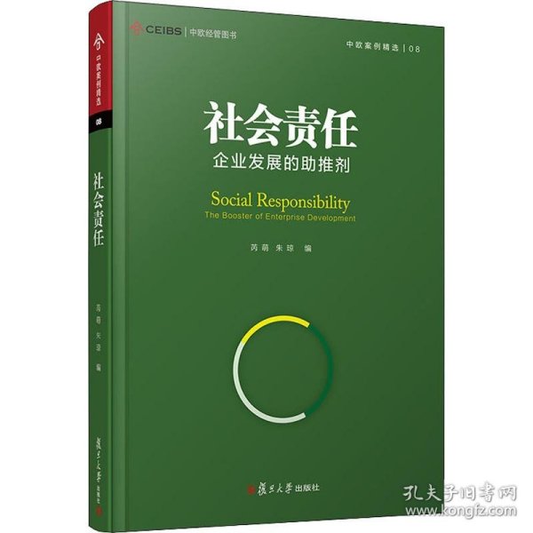 社会责任：企业发展的助推剂（中欧经管图书·中欧案例精选）