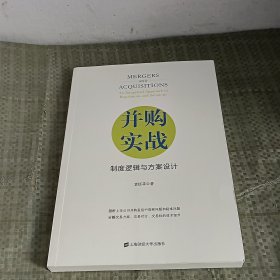 并购实战 : 制度逻辑与方案设计