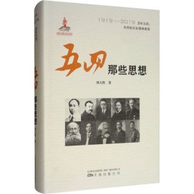 保證正版 五四那些思想 劉大勝 9787547051740 萬卷出版公司