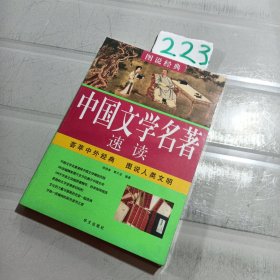 中国文学名著速读