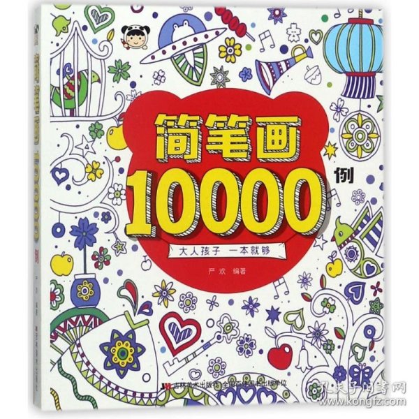 简笔画10000例