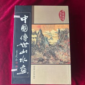 中国传世山水画 （线16开5卷）