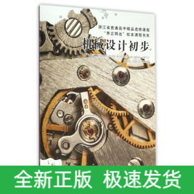 机械设计初步(浙江省普通高中精品选修课程)/养正明远校本课程书系