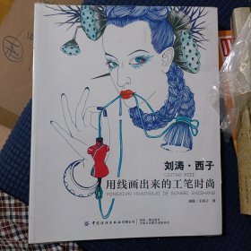 刘涛·西子：用线画出来的工笔时尚