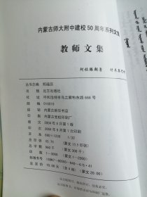 内蒙古师大附中建校50周年系列文集 教师文集