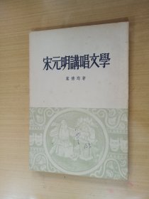 宋元明讲唱文学（一版一印）