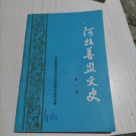 阿拉善盟文史 第一辑