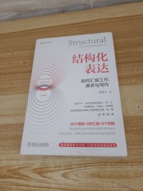 结构化表达：如何汇报工作、演讲与写作