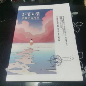 北京文学 中篇小说月报 2024.07