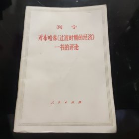 列宁对布哈林《过渡时期的经济》一书的评论