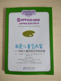 高宽课程的理论与实践·我是儿童艺术家：学前儿童视觉艺术的发展