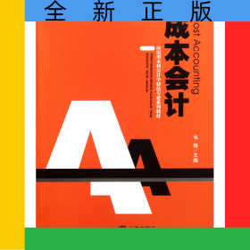 成本會(huì)計(jì)(應(yīng)用型本科會(huì)計(jì)學(xué)特色專業(yè)系列教材)
