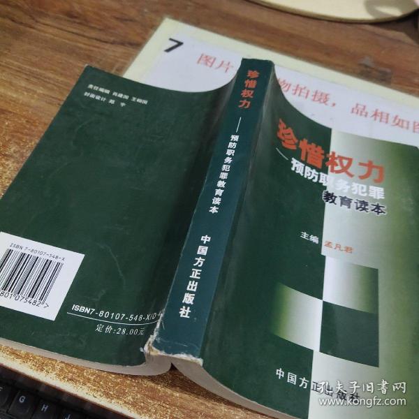 珍惜权力：预防职务犯罪教育读本