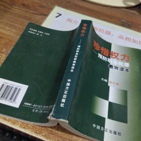 珍惜权力：预防职务犯罪教育读本