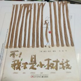 不！我不是小树枝