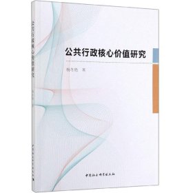 公共行政核心价值研究杨冬艳中国社会科学出版社