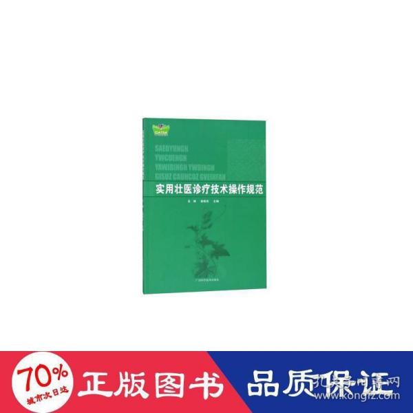 实用壮医诊疗技术操作规程