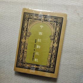 中西纹饰比较