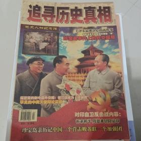 追寻历史真相