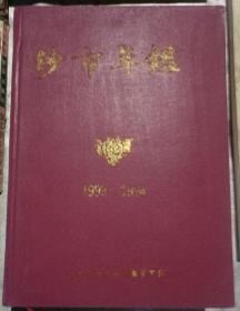 沙市年鉴（1993年、1994年）