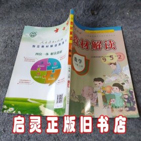 2016年秋 教材解读：一年级数学上册（人教版）