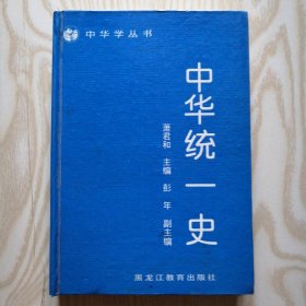 中华统一史