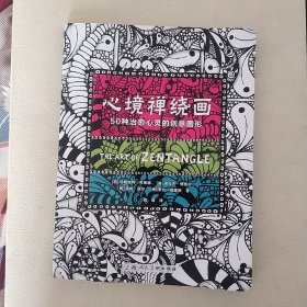 心境禅绕画：50种治愈心灵的创意图形