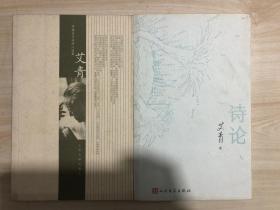 【两册合售】诗论 艾青著；中国当代名诗人选集 艾青 人民文学出版社。