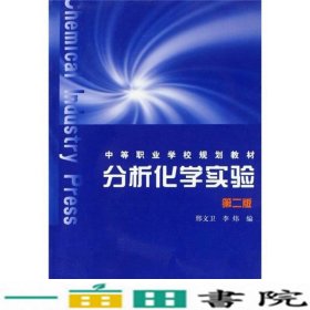 分析化学实验第二版邢文卫李炜化学工业出9787502597580