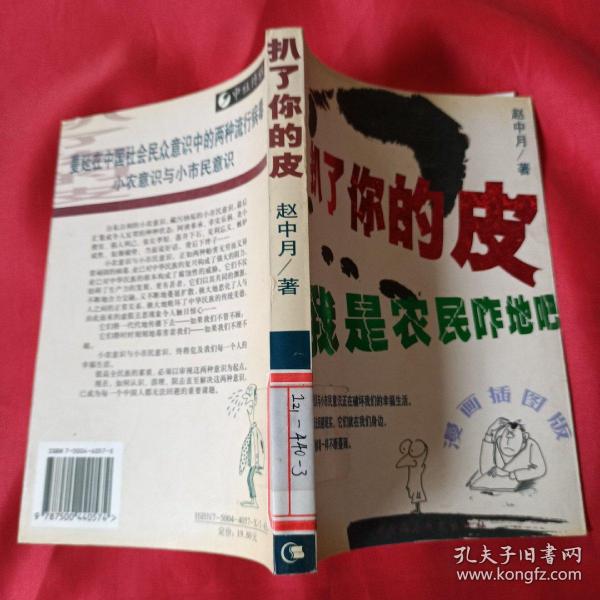 扒了你的皮：农民意识与小市民意识