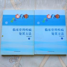 临床骨科疾病处置方法