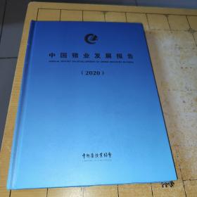 中国猪业发展报告2020   中国畜牧业协会上书时间： 2022-02-16