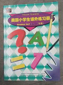 美国小学生课外练习册（1、2年级）