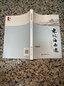 东坡海南游作者签赠本