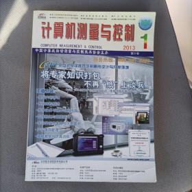 计算机测量与控制
COMPUTER MEASUREMENT＆ CONTROL
2013   第21卷