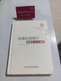 埃博拉病毒病黄建荣2016观点