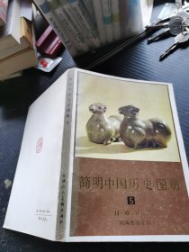 简明中国历史图册 第五册 封建社会 三国两晋南北朝