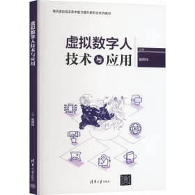 虚拟数字人技术与应用